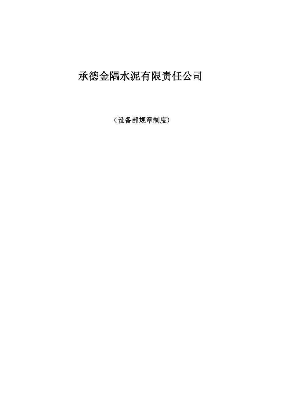 某水泥公司设备部规章制度.docx_第1页