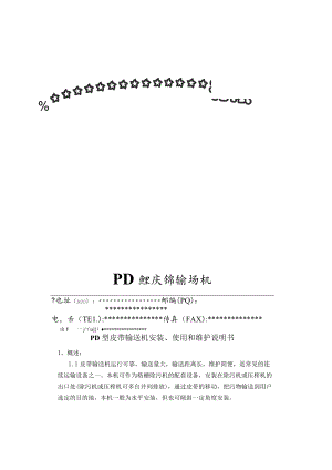 皮带输送机使用说明书(PD型).docx