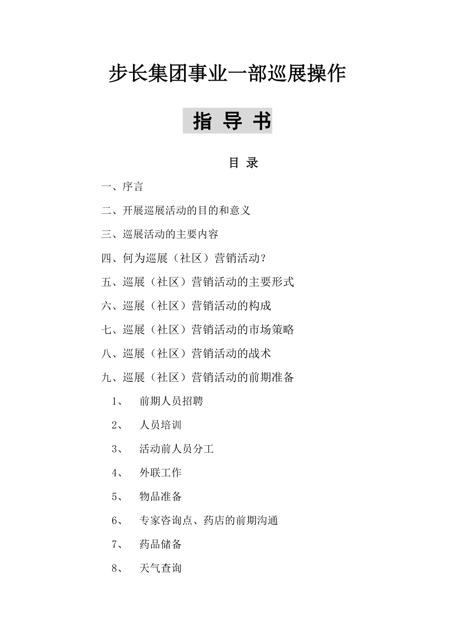 某集团巡展操作指导书.docx_第1页