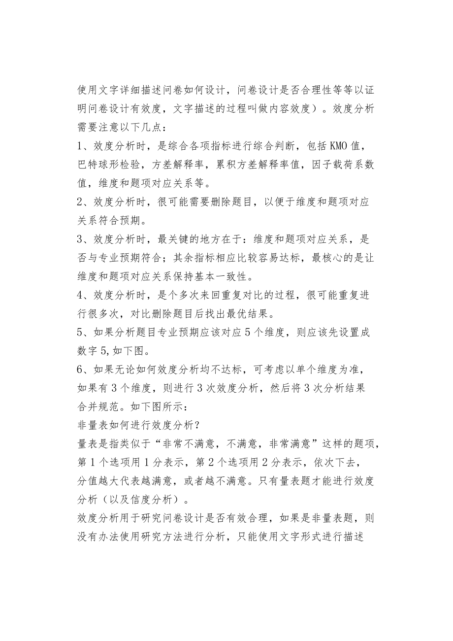 绩效评价问卷调查效度分析.docx_第2页