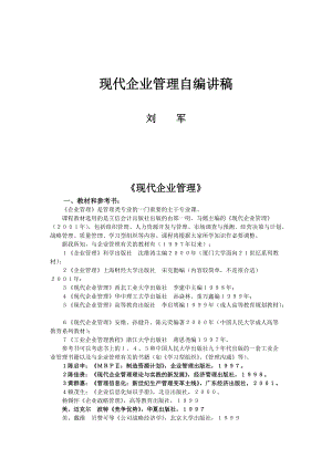 现代企业管理知识讲义(doc 72页).docx