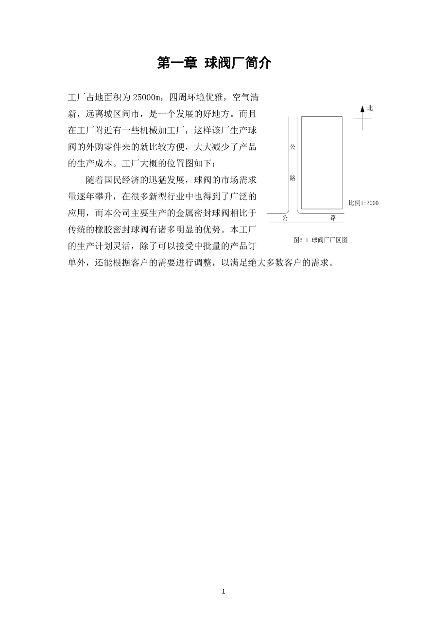 球阀加工厂总平面布置图(DOC 34页).docx_第1页