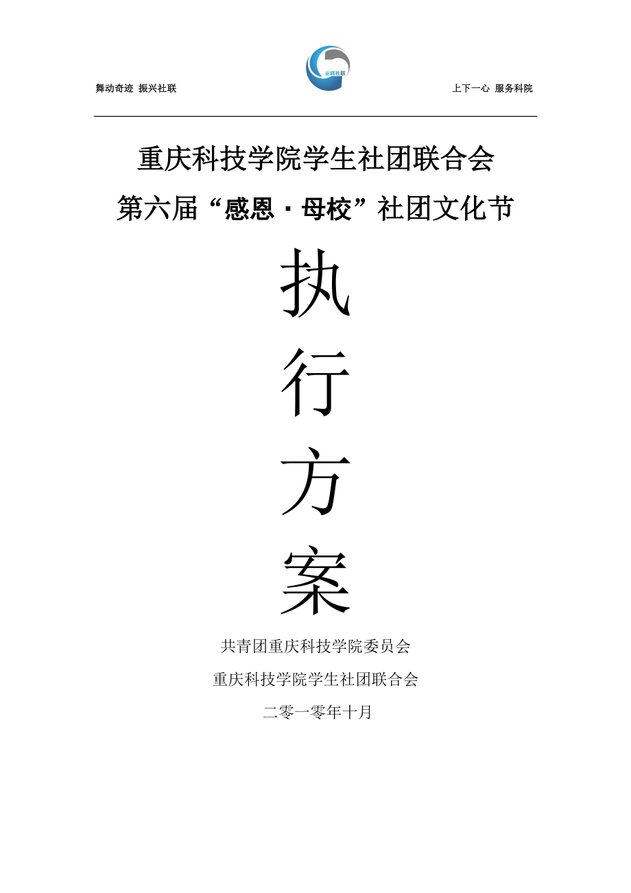 第六届社团文化节开幕式策划书.docx_第1页