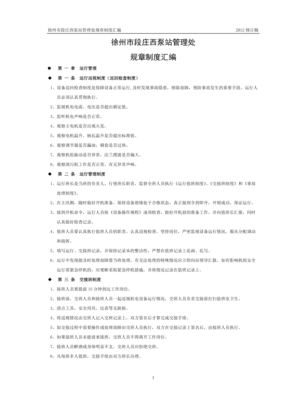 水管单位制度汇编.docx_第1页