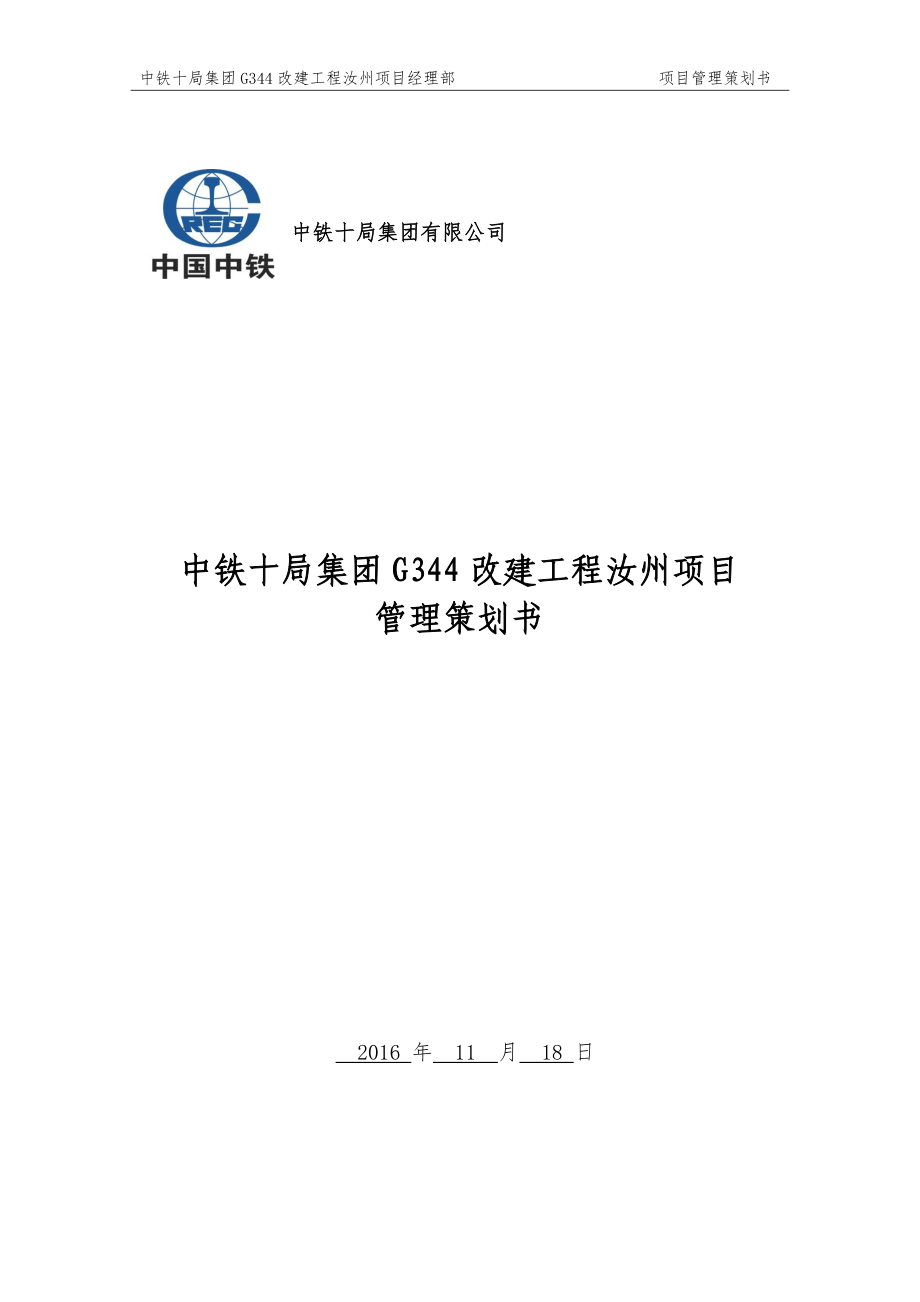 某集团改建工程项目管理策划书.docx_第1页