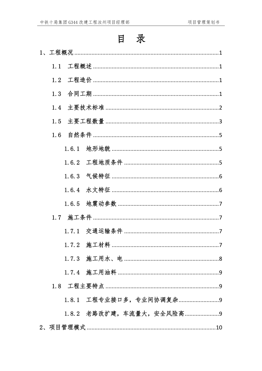 某集团改建工程项目管理策划书.docx_第2页