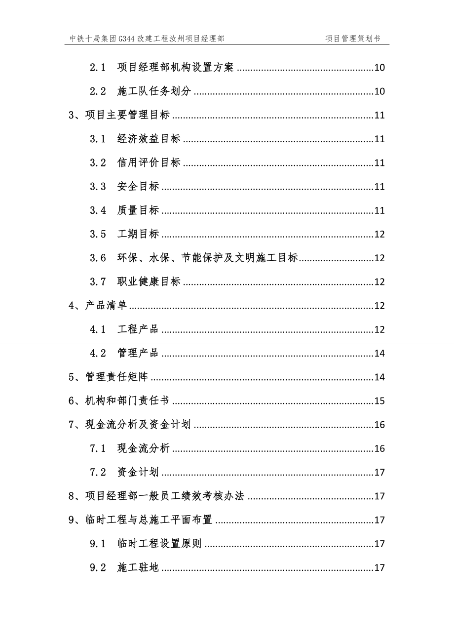 某集团改建工程项目管理策划书.docx_第3页