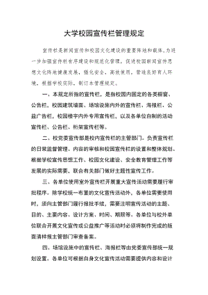 大学校园宣传栏管理规定.docx