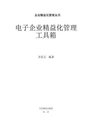 电子企业产品精益化管理.docx