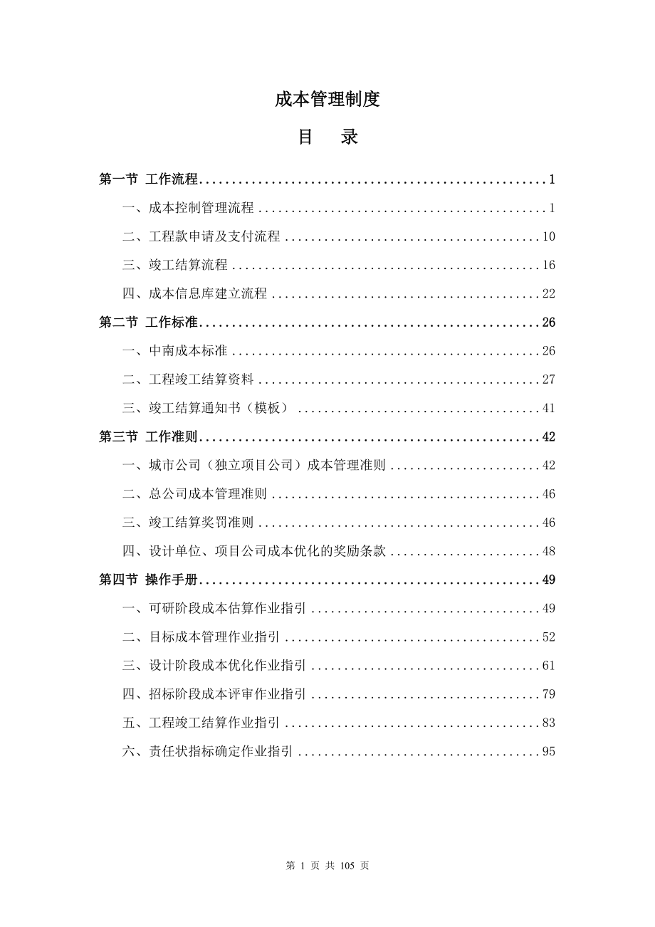 某集团成本管理制度奖罚准则.docx_第1页