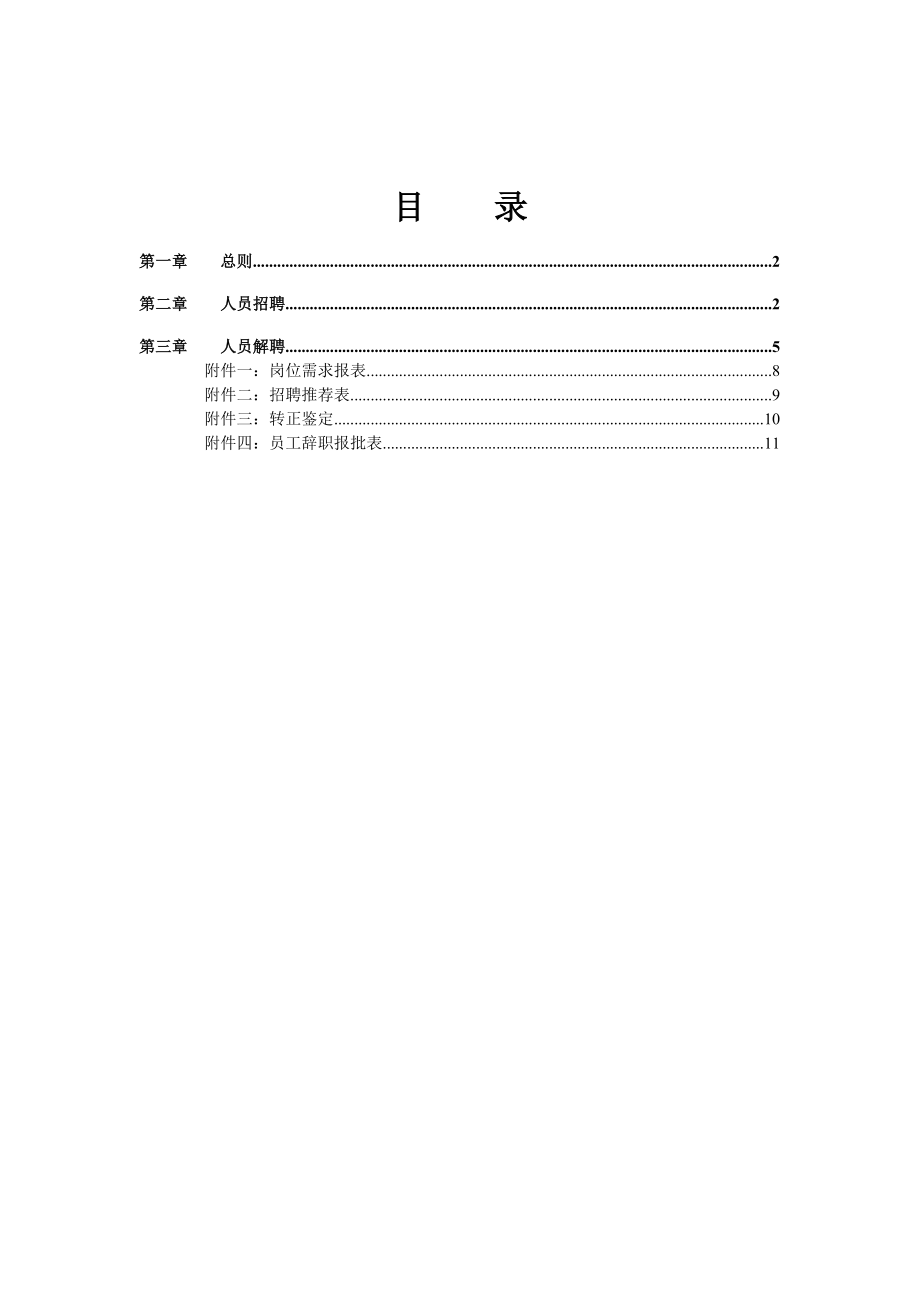 石竹山文武学校招聘解聘管理制度.doc_第3页