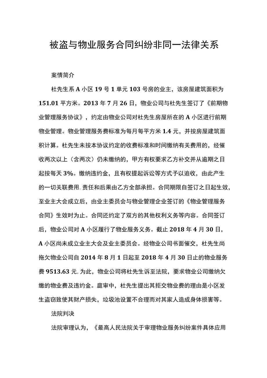 被盗与物业服务合同纠纷非同一法律关系.docx_第1页