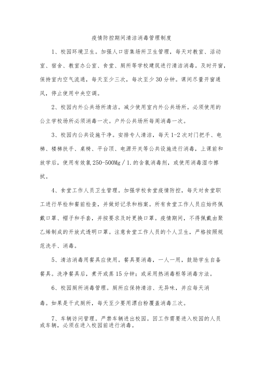 疫情防控期间清洁消毒管理制度.docx_第1页