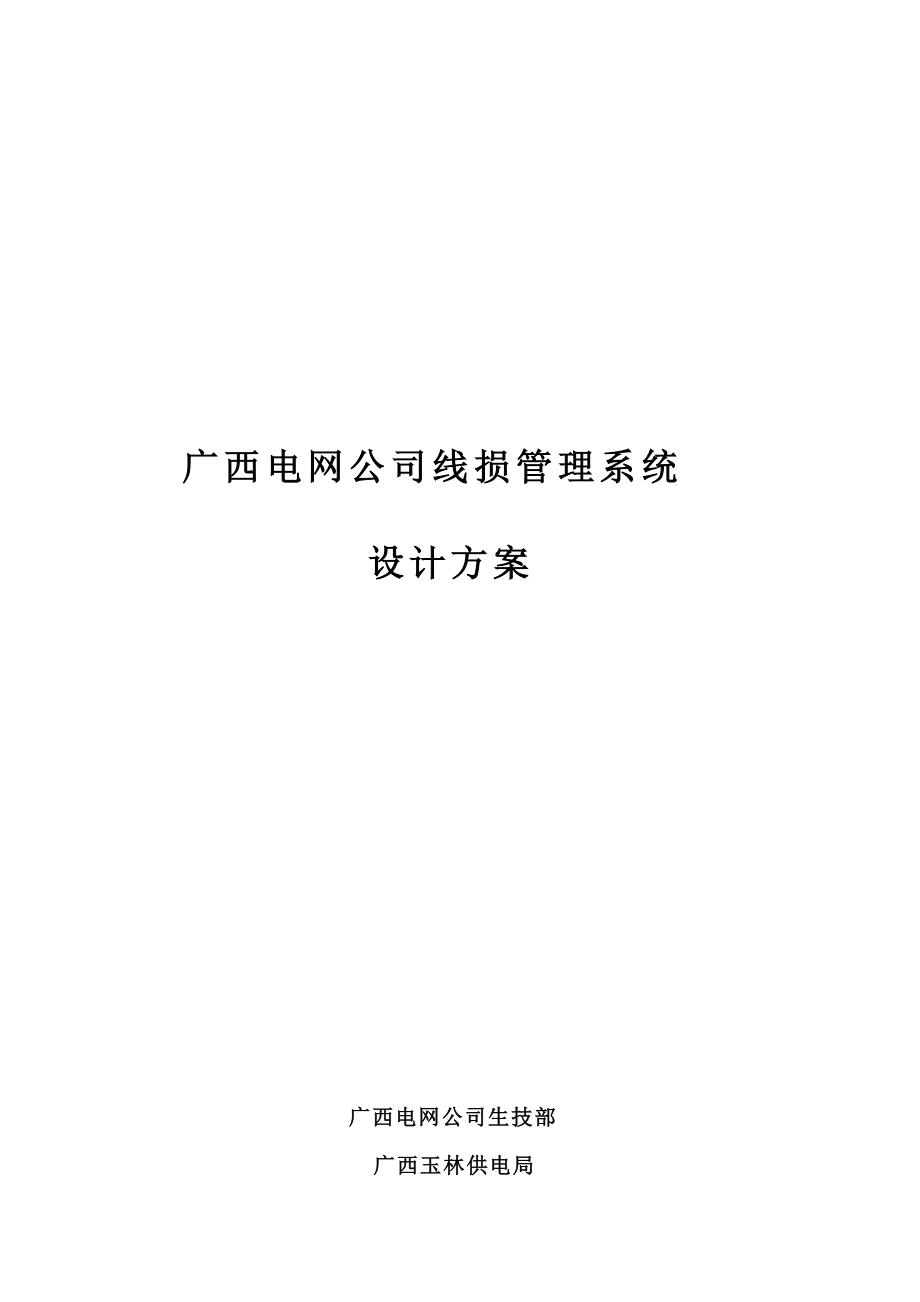 某电网公司线损管理系统设计方案.docx_第1页