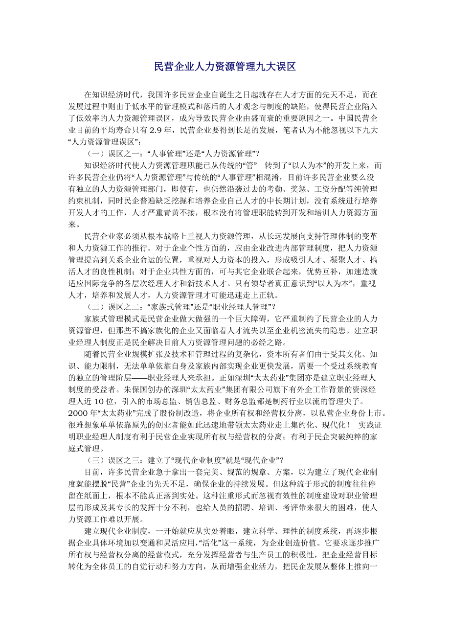 民营企业人力资源管理九大误区(1).docx_第1页