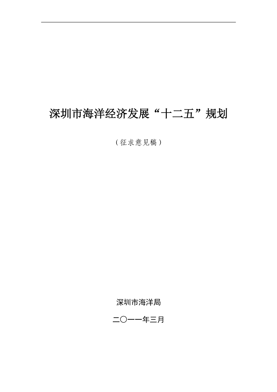 深圳市海洋经济发展十二五规划.docx_第1页