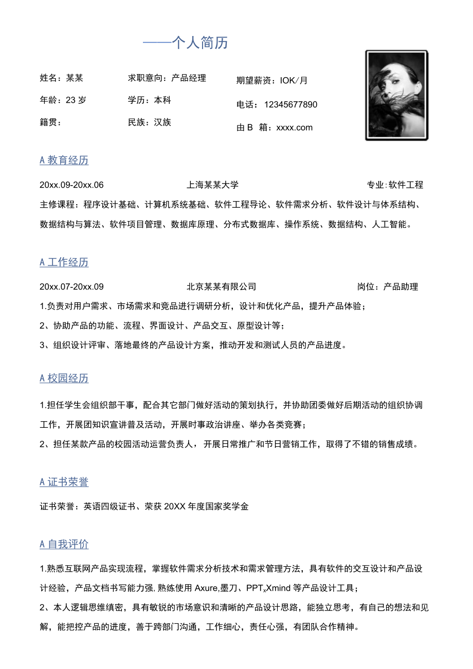 蓝色单页个人简历求职意向产品经理岗位word模板.docx_第1页