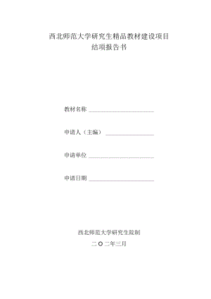 西北师范大学研究生精品教材建设项目结项报告书.docx