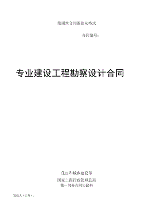 第四章合同条款及格式合同专业建设工程勘察设计合同.docx