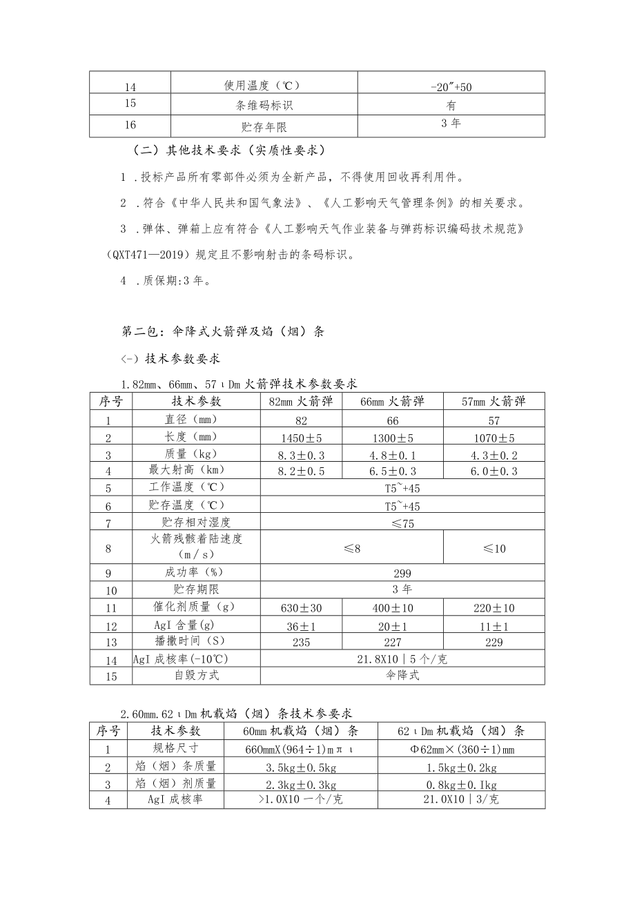 第六章招标项目技术、服务及其他要求.docx_第2页