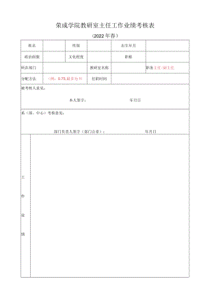 荣成学院教研室主任工作业绩考核表.docx