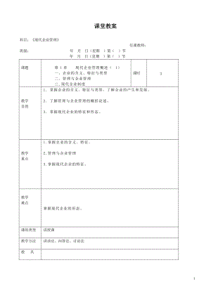 现代企业管理教案(DOC57页).doc