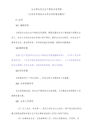 企业商业安全生产事故应急预案.docx