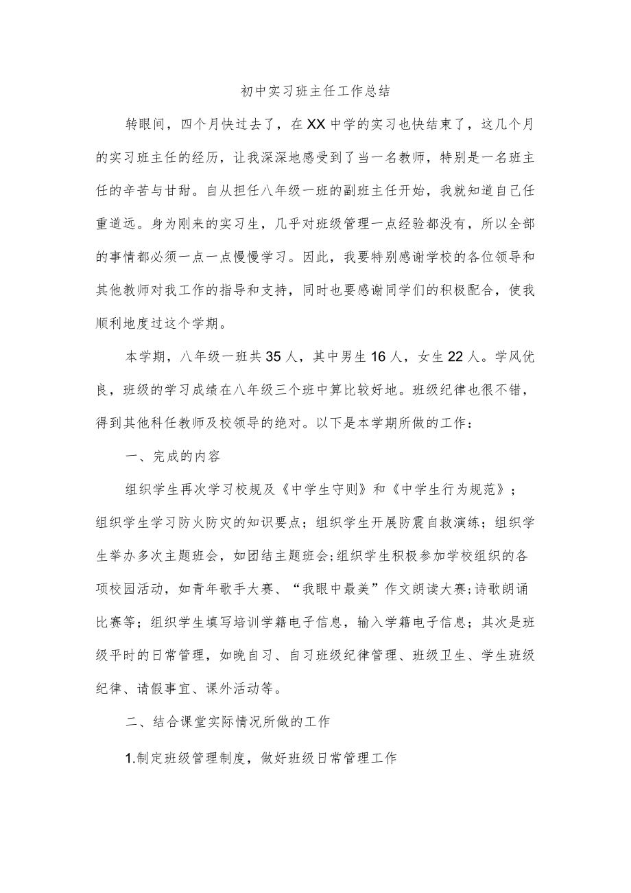 初中实习班主任工作总结.docx_第1页