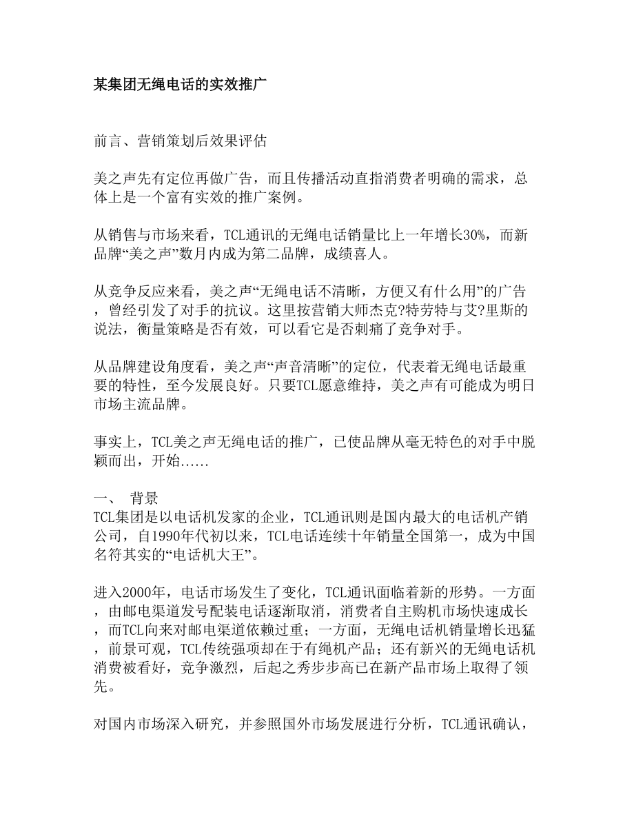 某集团无绳电话的实效推广.docx_第1页