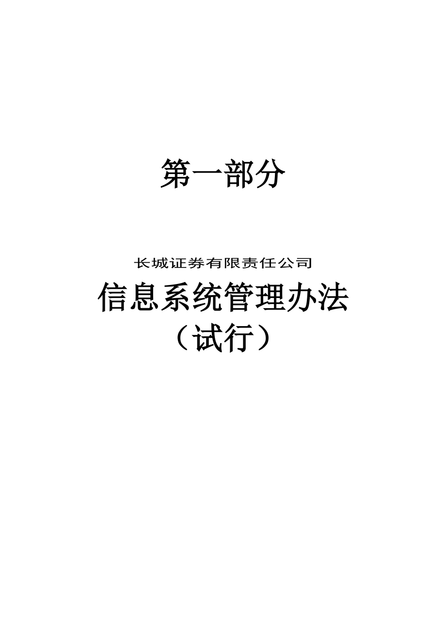 某证券公司信息系统管理制度汇编.docx_第3页