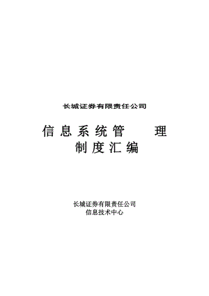 某证券公司信息系统管理制度汇编.docx