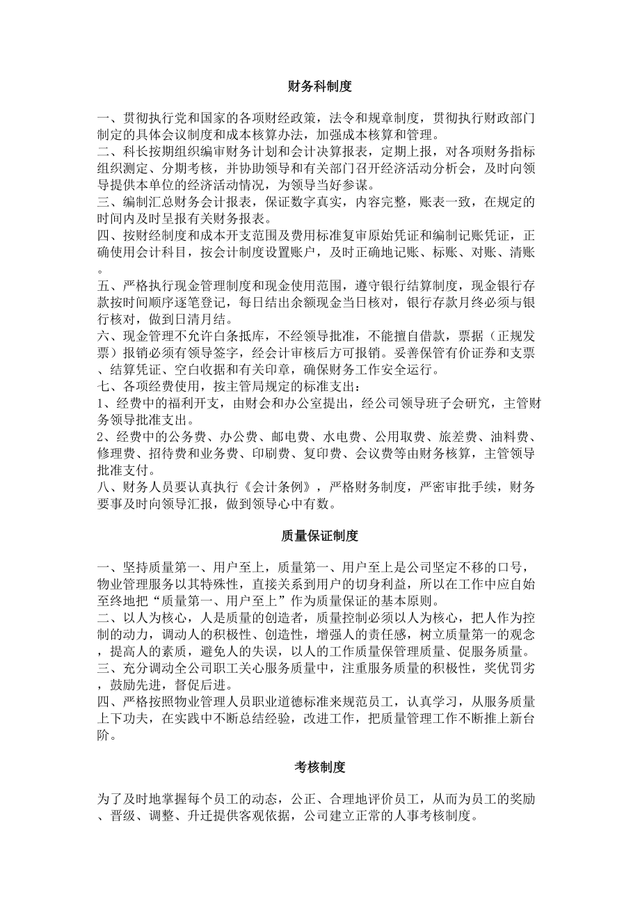 物业管理公司规章管理制度和相关表格大全.docx_第1页