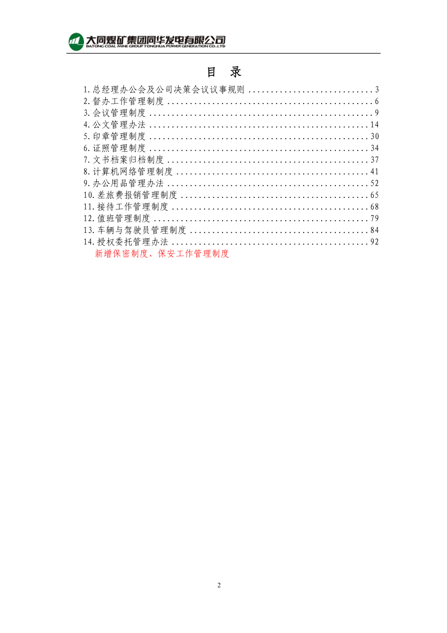 某煤矿集团火力发电厂综合管理制度汇编.docx_第2页