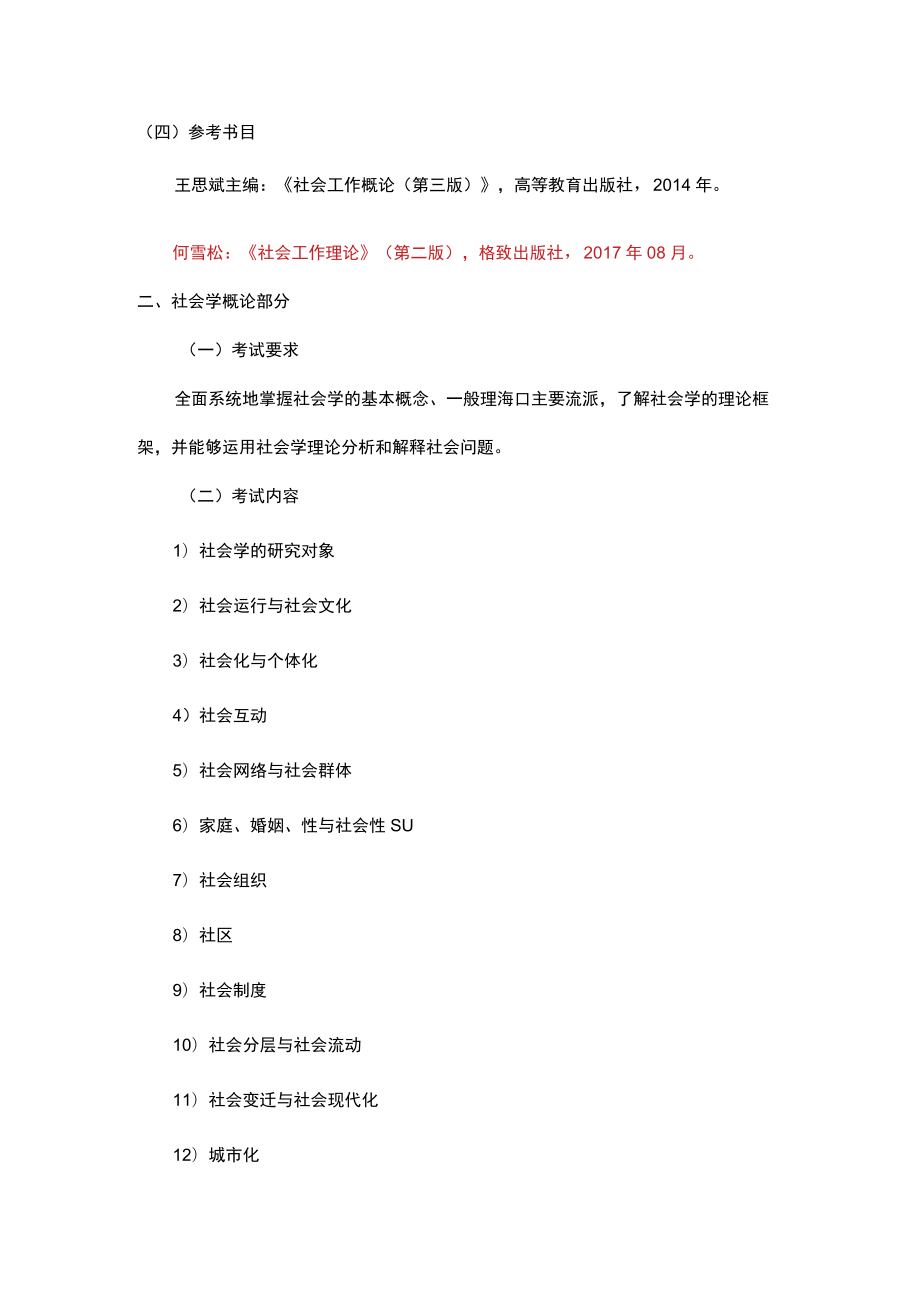 社会工作专业硕士入学考试大纲社会工作原理共150分.docx_第2页