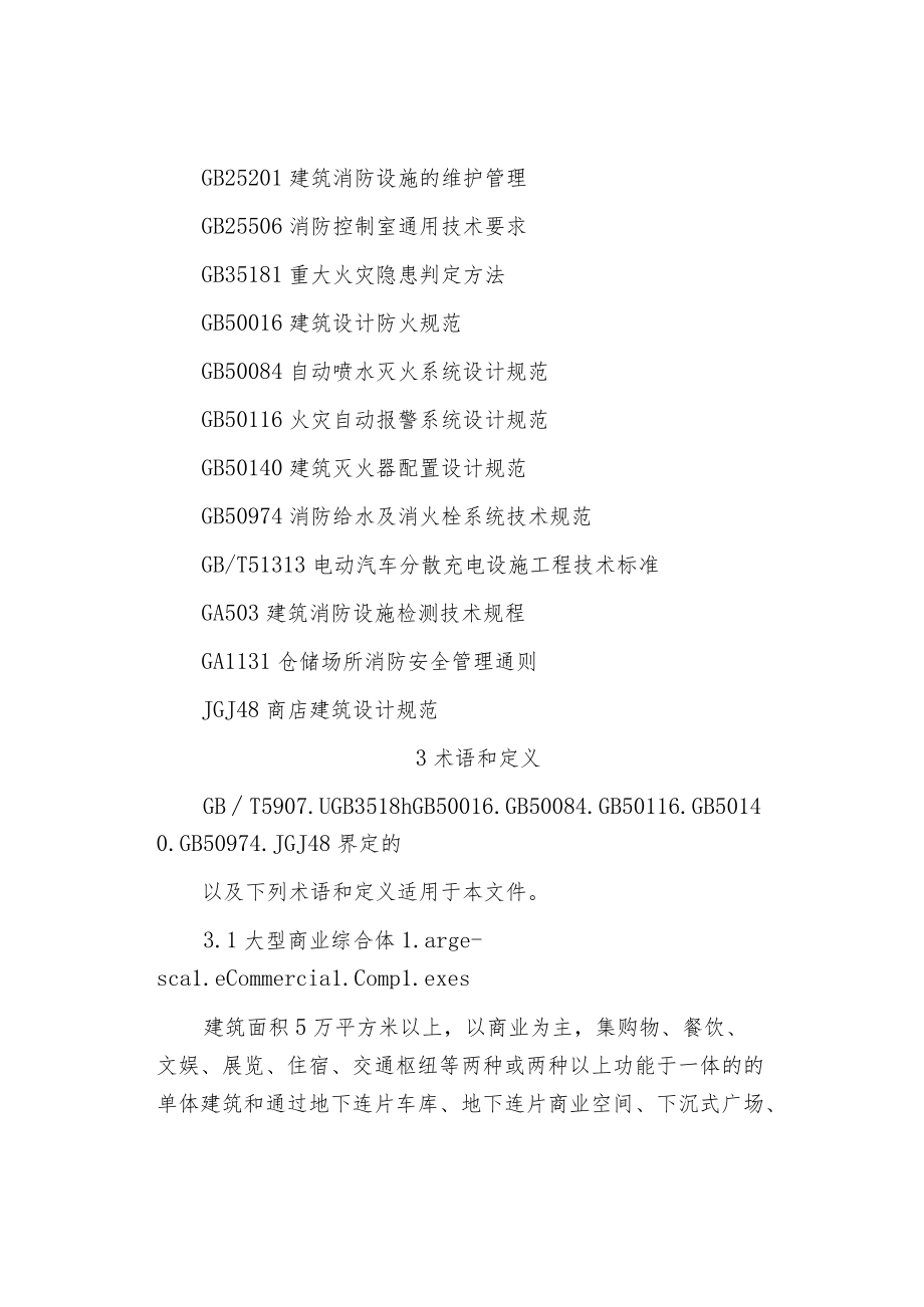 大型商业综合体消防安全管理规范.docx_第2页