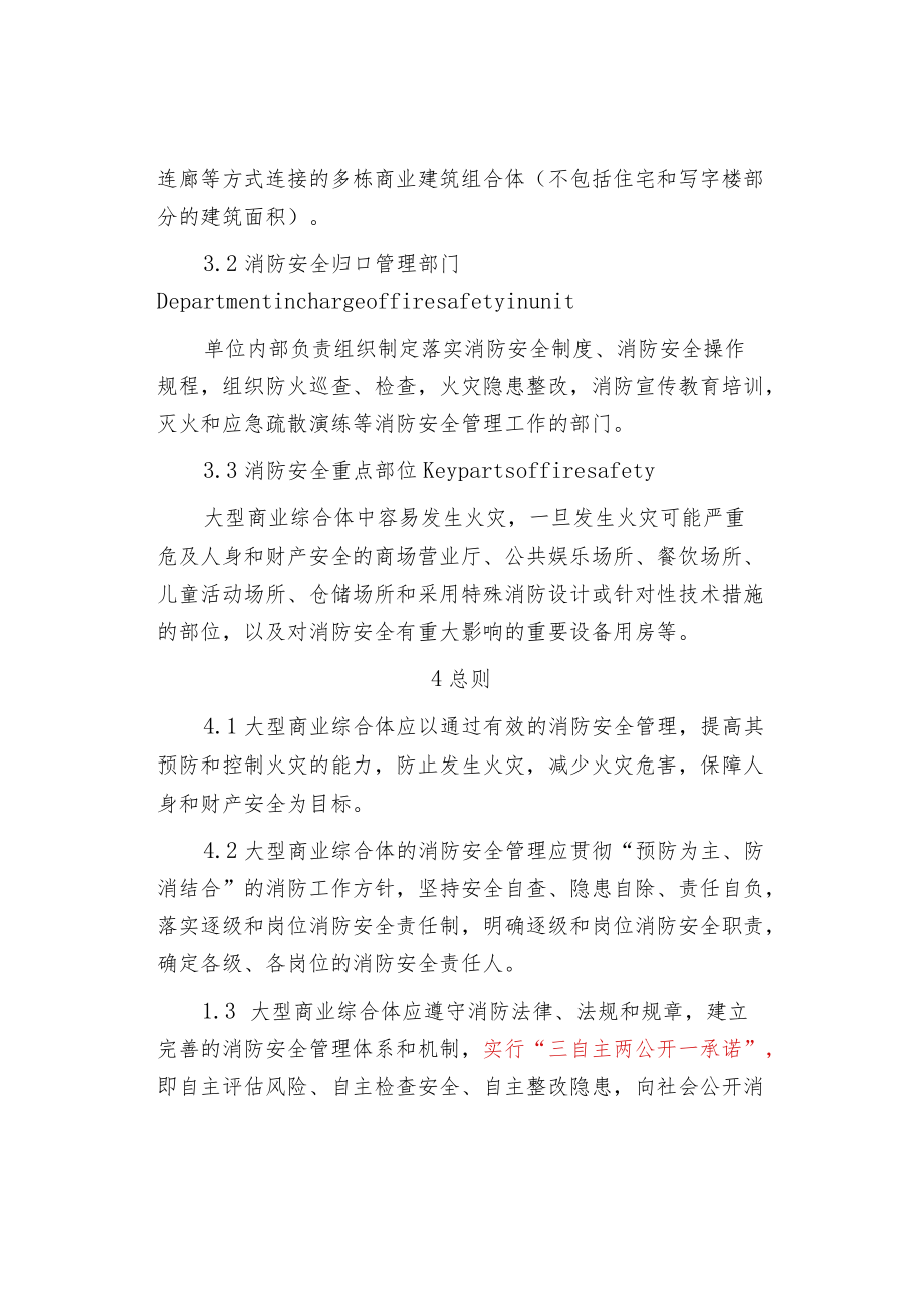 大型商业综合体消防安全管理规范.docx_第3页