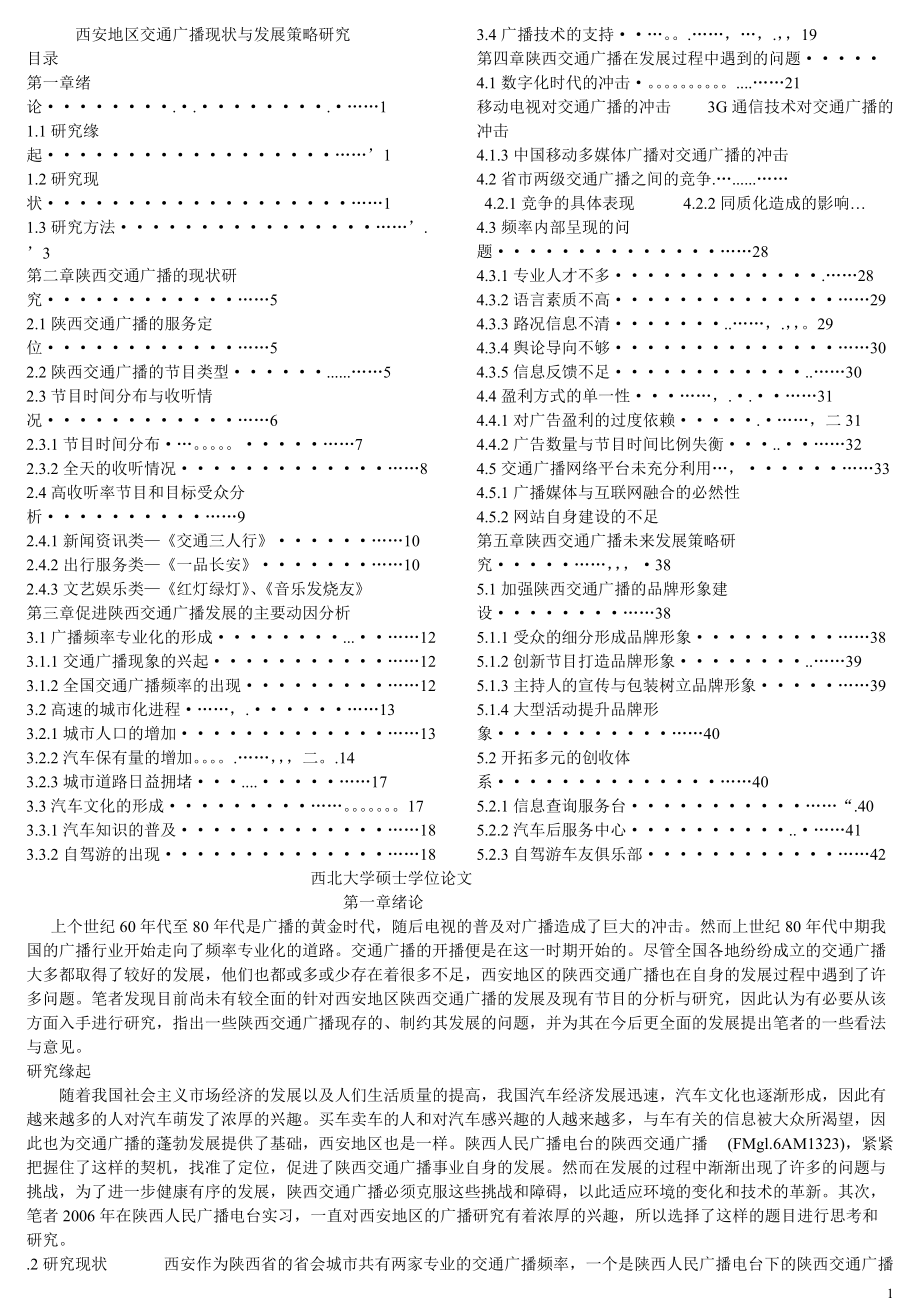 西安地区交通广播现状与发展策略研究1.docx_第1页