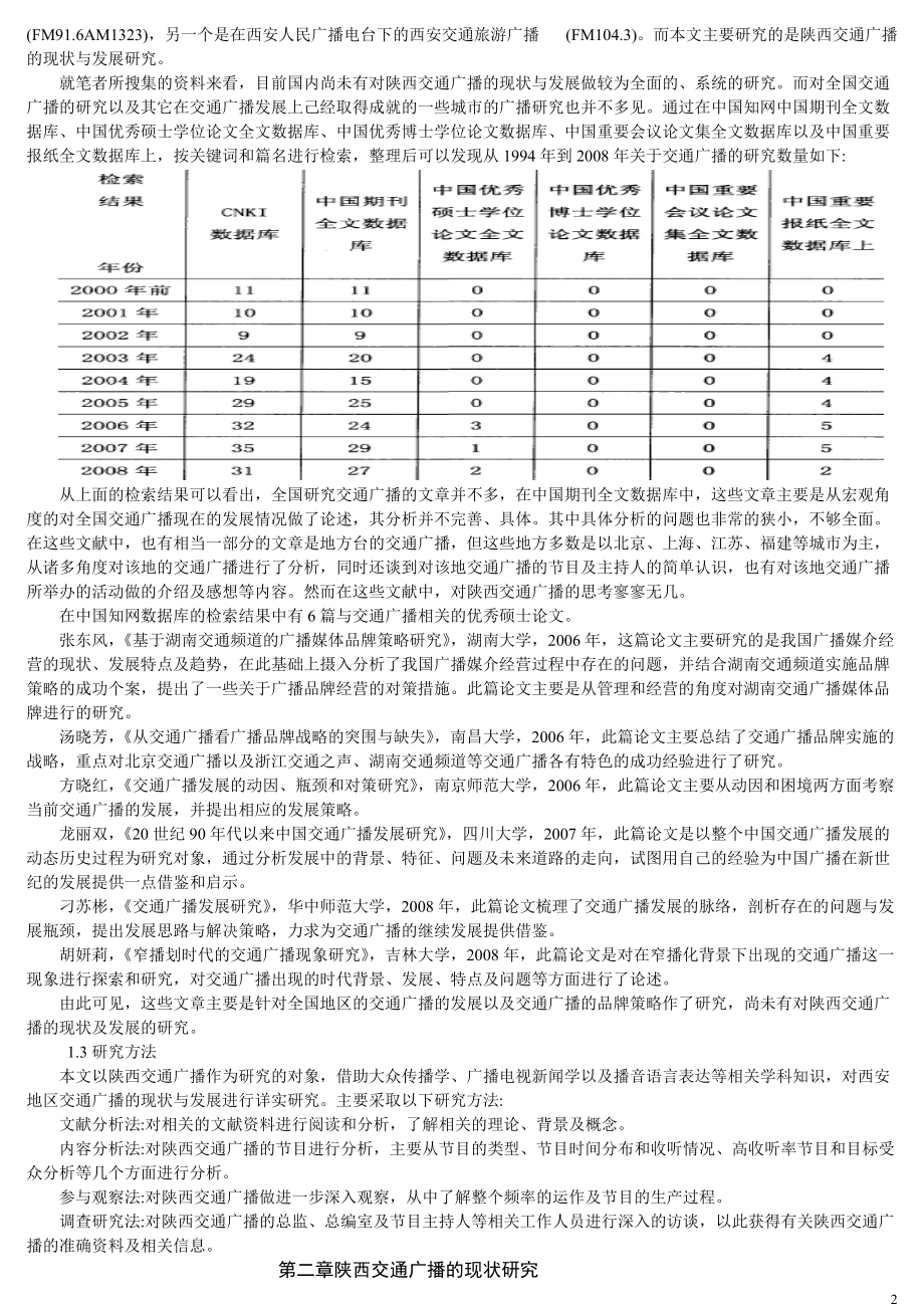 西安地区交通广播现状与发展策略研究1.docx_第2页