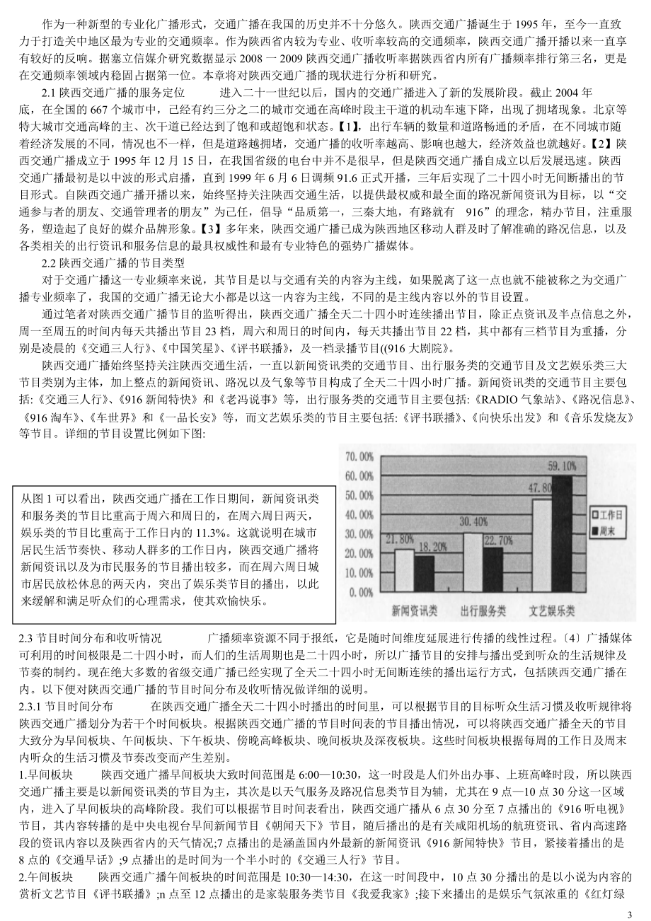 西安地区交通广播现状与发展策略研究1.docx_第3页