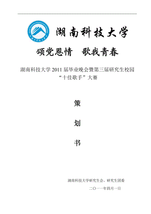 某科技大学研究生校园十佳歌手大赛策划书.docx