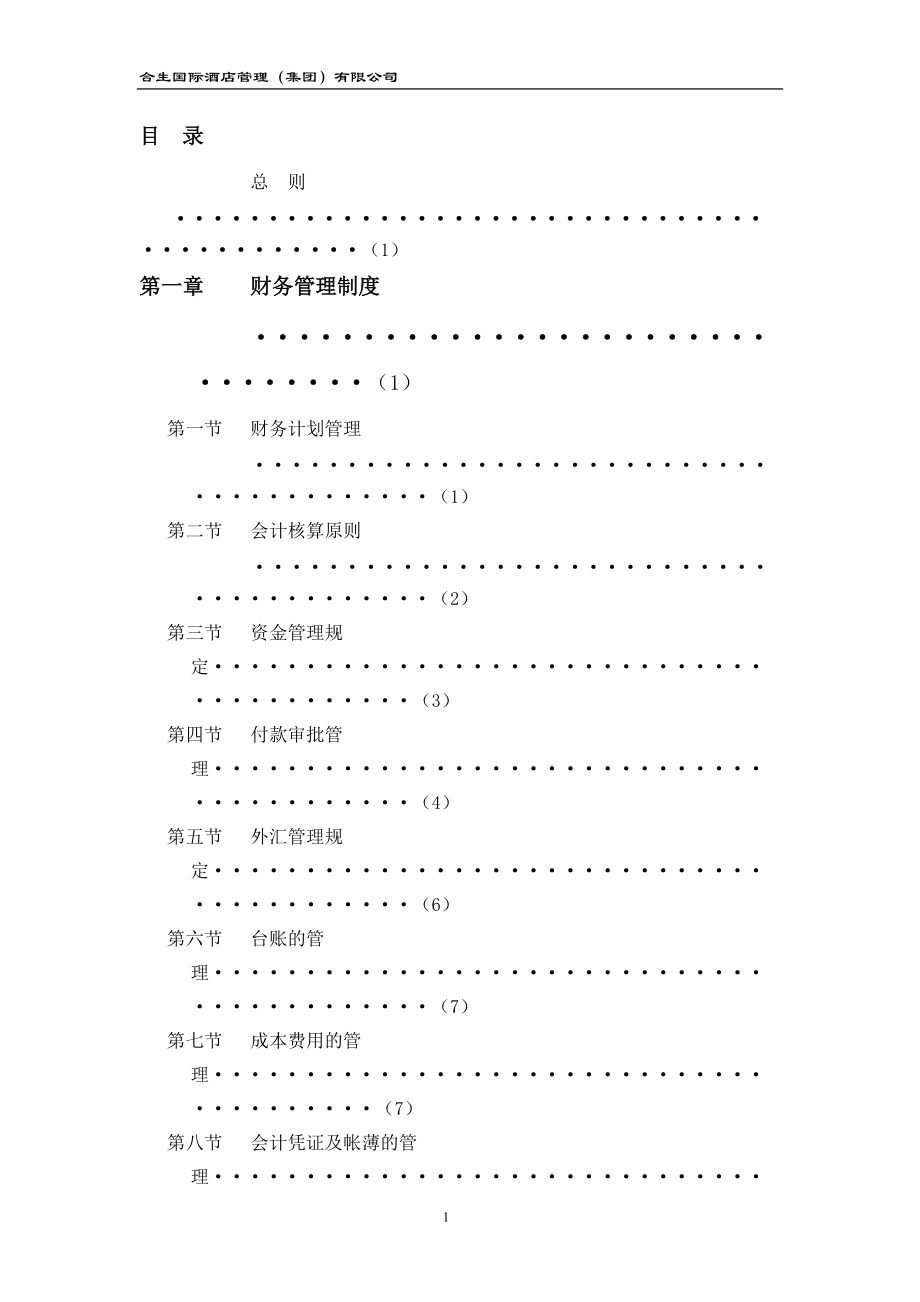 酒店集团财务系统管理办法（通过版）（doc 81）.docx_第2页