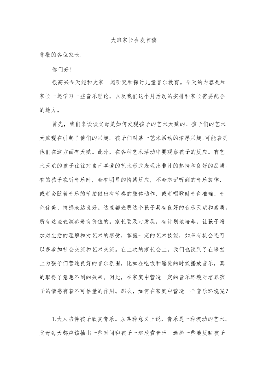 大班家长会发言稿.docx_第1页