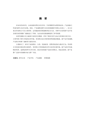 某汽车公司新产品战略管理.docx