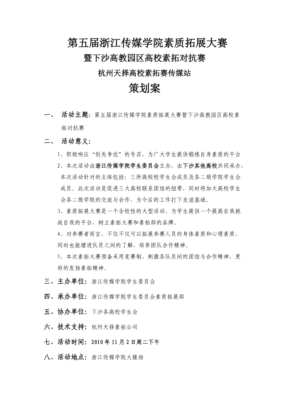 第五届素质拓展大赛活动策划书.docx_第2页