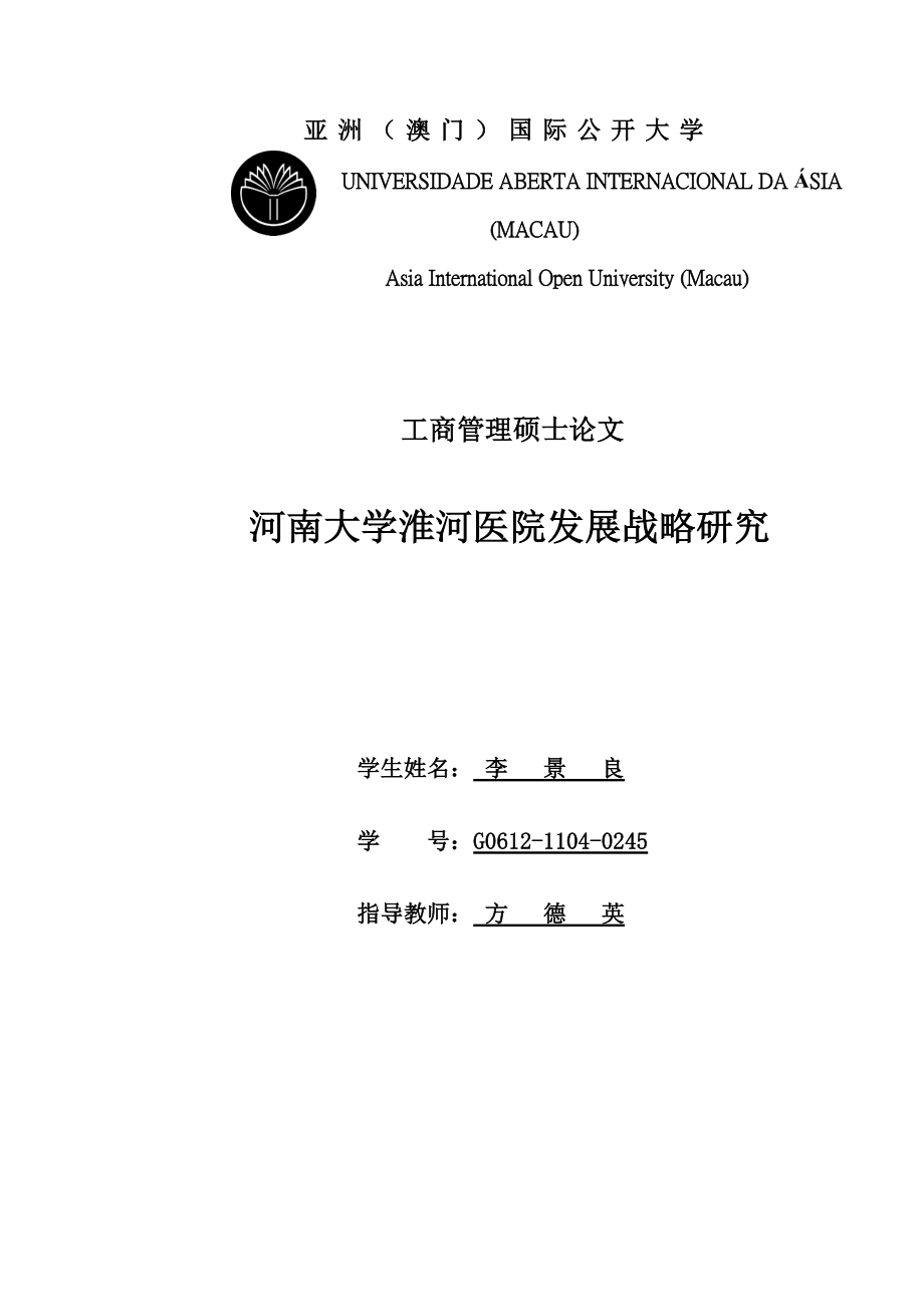 河南大学淮河医院发展战略研究.docx_第1页