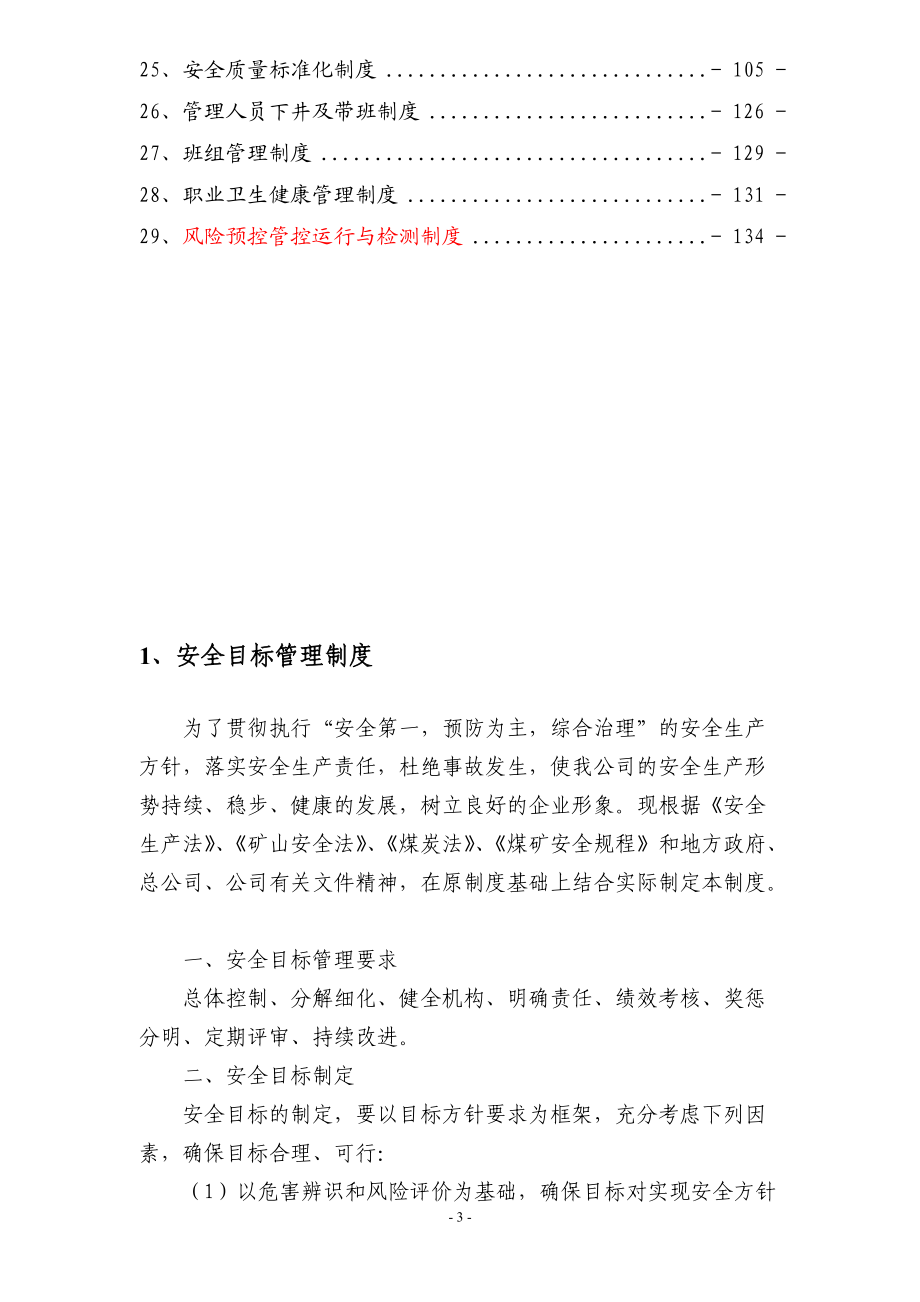 煤业风险预控管理体系管理制度.docx_第3页