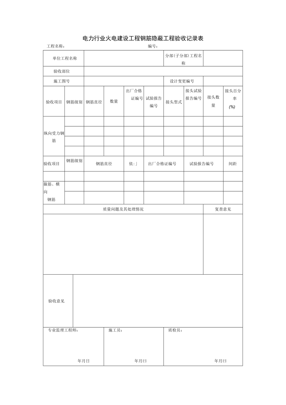 电力行业火电建设工程钢筋隐蔽工程验收记录表.docx_第1页