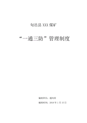 某煤矿一通三防管理制度汇编(DOC 51页).docx