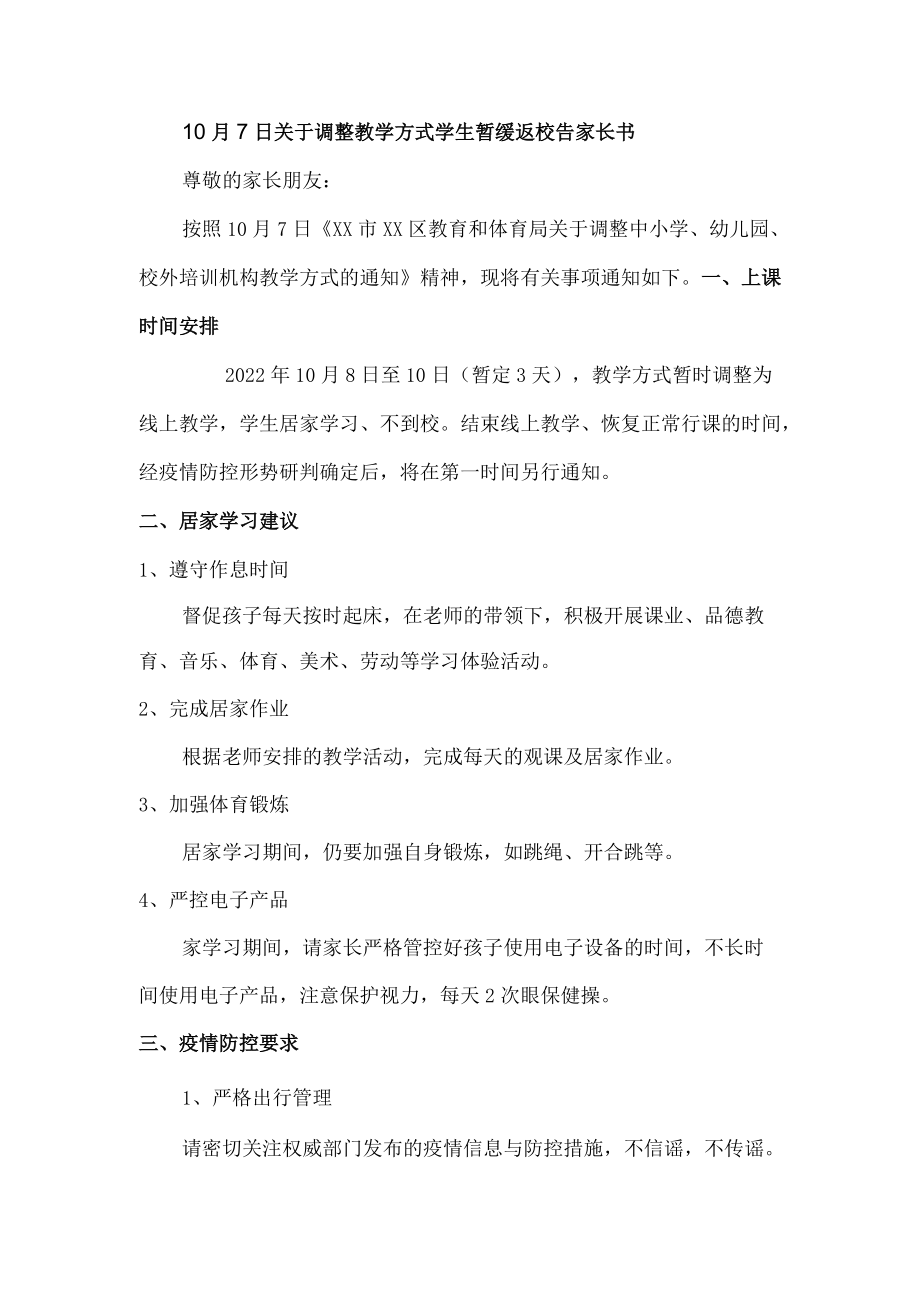 国庆节后关于调整教学方式学生暂缓返校告家长书.docx_第1页