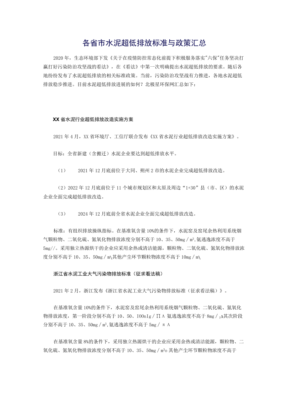 各省市水泥超低排放标准与政策汇总.docx_第1页